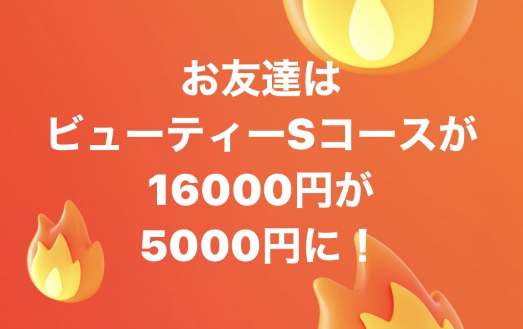 お友達はビューティーSコースが16000円が5000円に！